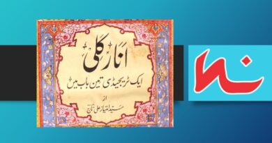 انار کلی امتیاز علی تاج