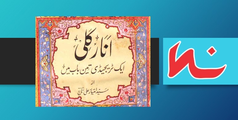 انار کلی امتیاز علی تاج