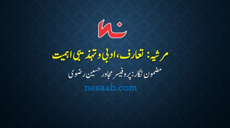 مرثیہ تعارف