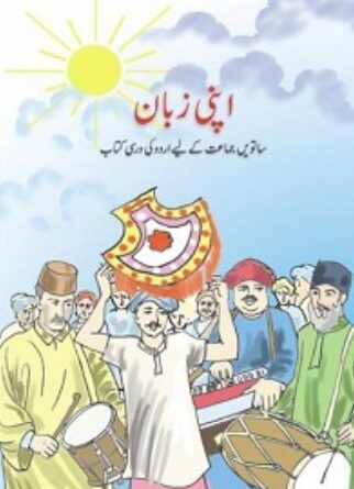 apni zaban اپنی زبان
