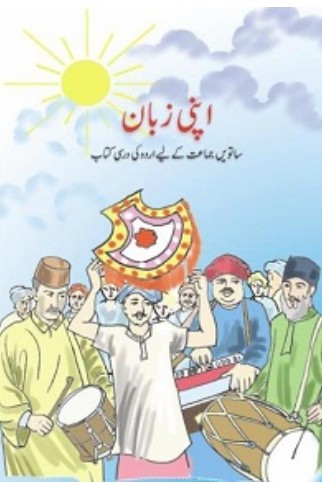apni zaban اپنی زبان