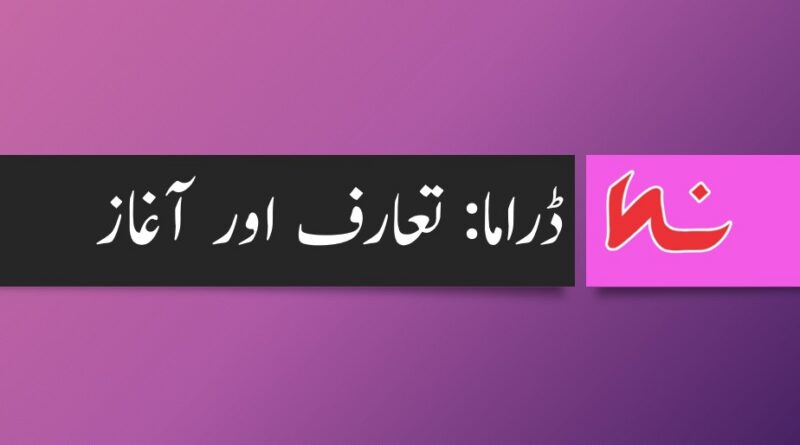 ڈراما Drama