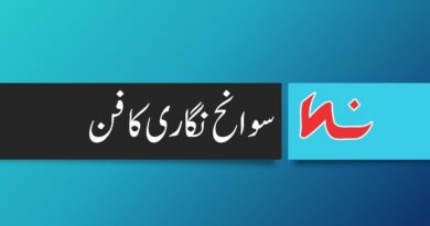 سوانح نگاری کا فن