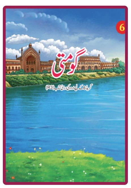 Gomti گومتی